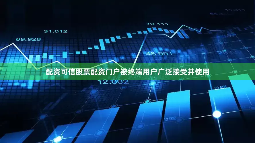 配资可信股票配资门户被终端用户广泛接受并使用