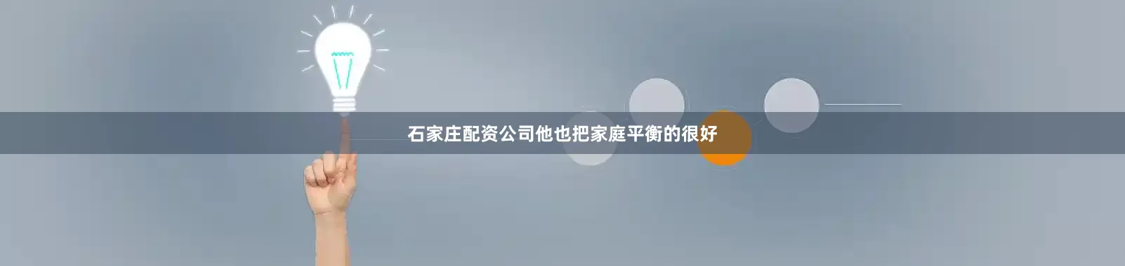 石家庄配资公司他也把家庭平衡的很好