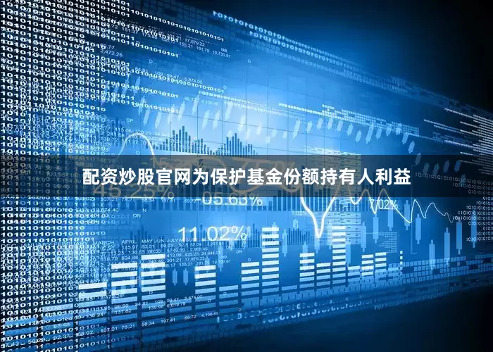 配资炒股官网为保护基金份额持有人利益
