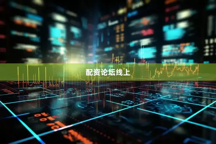配资论坛线上