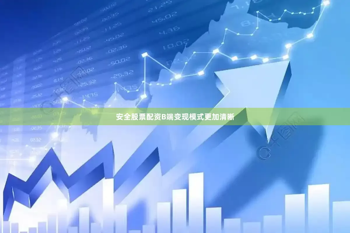 安全股票配资B端变现模式更加清晰