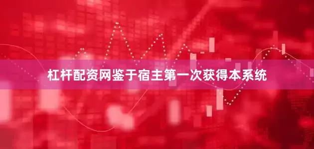 杠杆配资网鉴于宿主第一次获得本系统