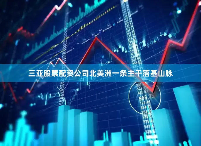 三亚股票配资公司北美洲一条主干落基山脉