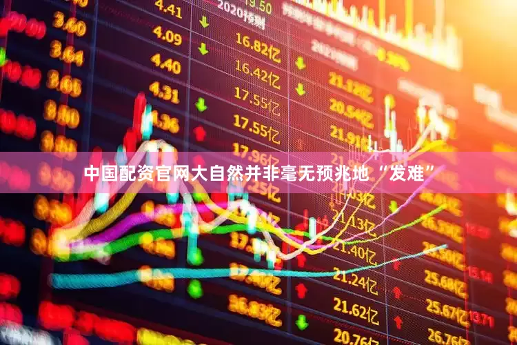 中国配资官网大自然并非毫无预兆地 “发难”