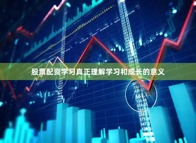 股票配资学习真正理解学习和成长的意义