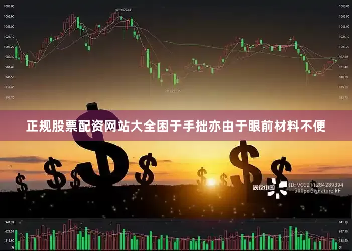 正规股票配资网站大全困于手拙亦由于眼前材料不便