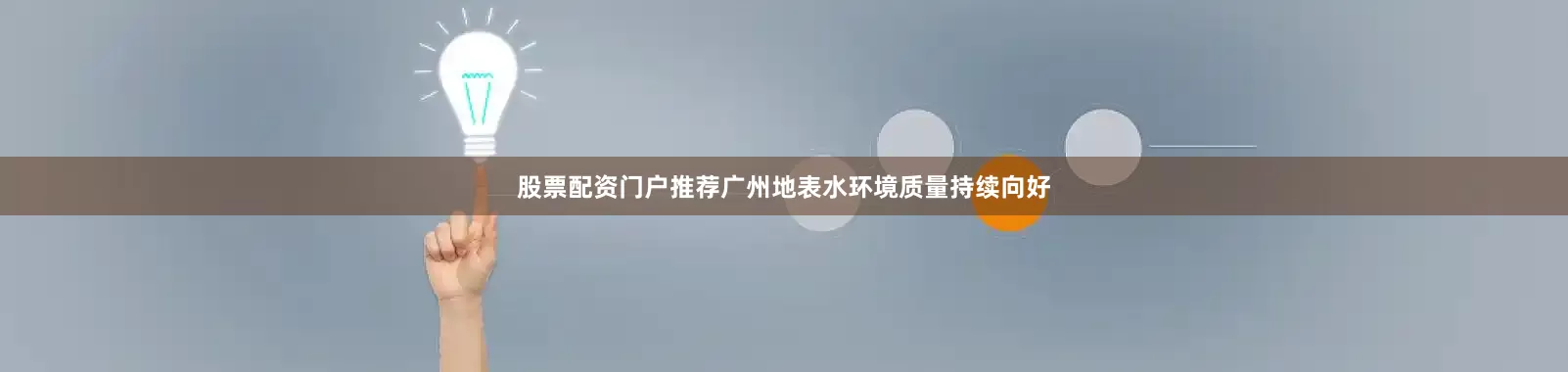 股票配资门户推荐广州地表水环境质量持续向好