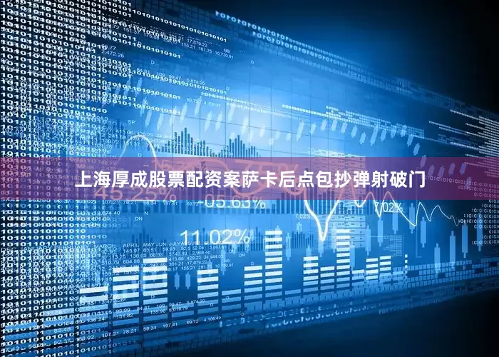 上海厚成股票配资案萨卡后点包抄弹射破门