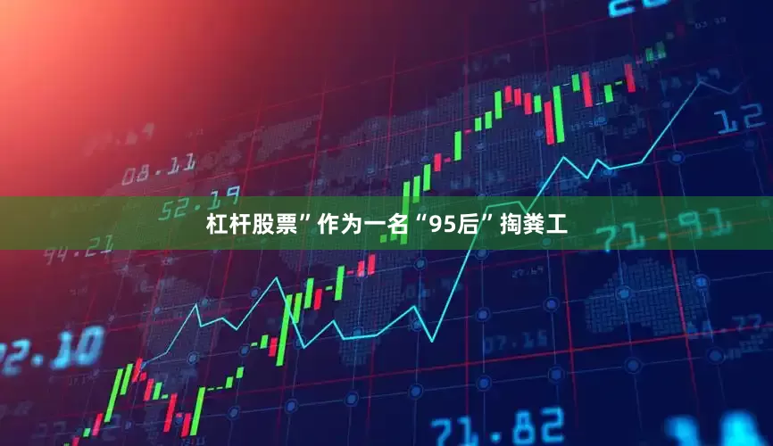 杠杆股票”作为一名“95后”掏粪工