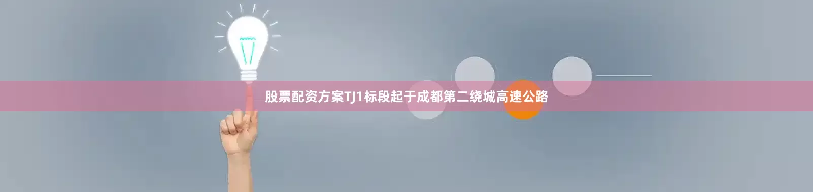 股票配资方案　　TJ1标段起于成都第二绕城高速公路
