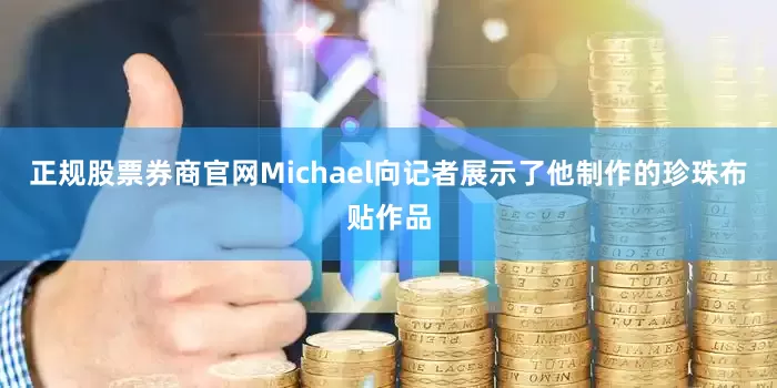 正规股票券商官网Michael向记者展示了他制作的珍珠布贴作品