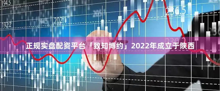 正规实盘配资平台「致知博约」2022年成立于陕西