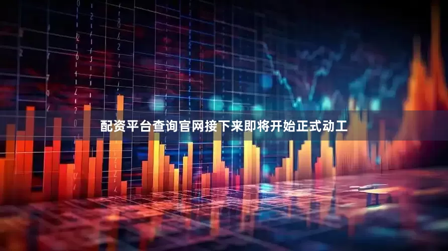 配资平台查询官网接下来即将开始正式动工