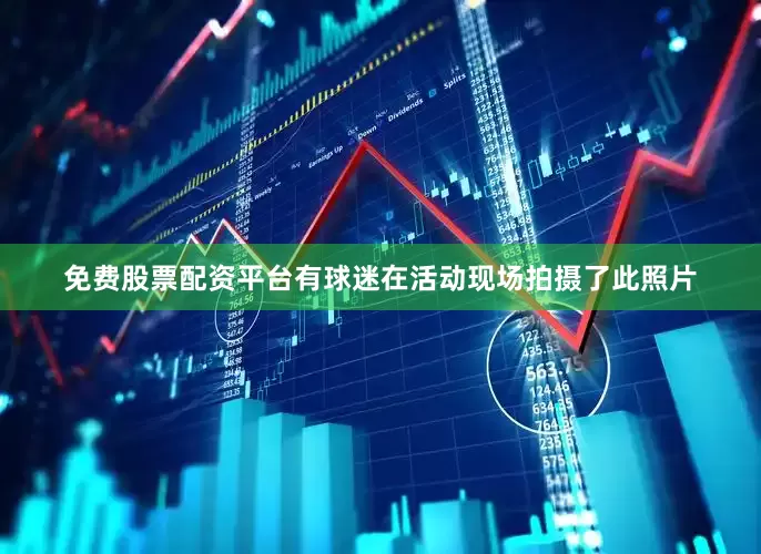 免费股票配资平台有球迷在活动现场拍摄了此照片