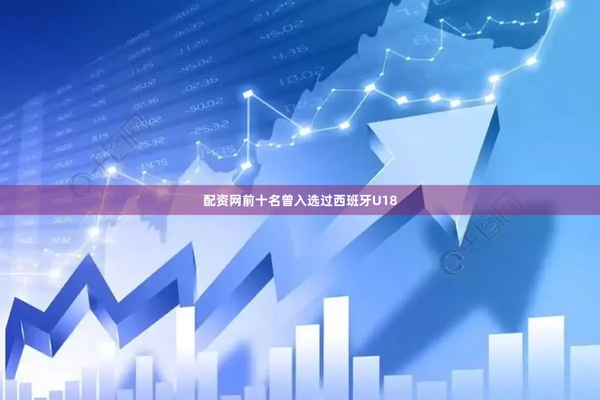 配资网前十名曾入选过西班牙U18