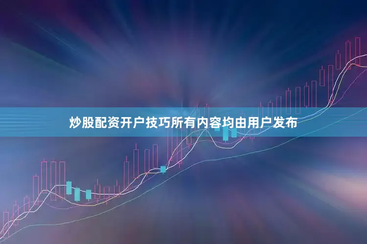 炒股配资开户技巧所有内容均由用户发布