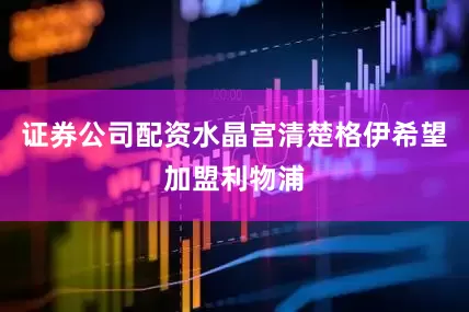证券公司配资水晶宫清楚格伊希望加盟利物浦