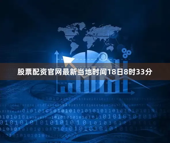 股票配资官网最新当地时间18日8时33分